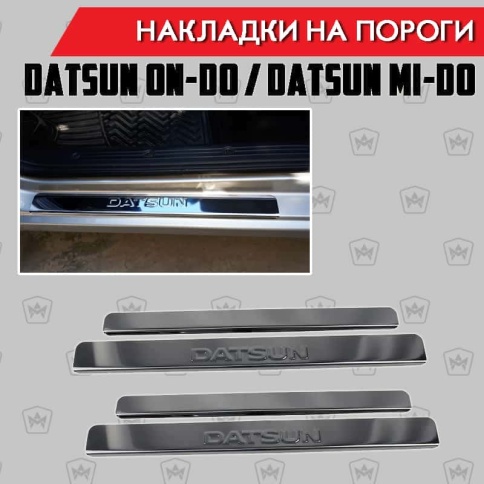 LIDER  Накладки на пороги  Datsun On-do Mi-do Датсун Он-До 4 шт нержавейка    фото 1