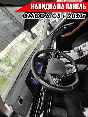Накидка на панель Omoda Омода C5 11.2021г-н.в. карпет  фото 1