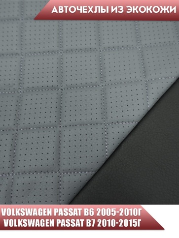 Авточехлы  Volkswagen Passat B6 Пассат В6 2005-2010г Passat B7 10-15г экокожа черная серый ромб фото 4