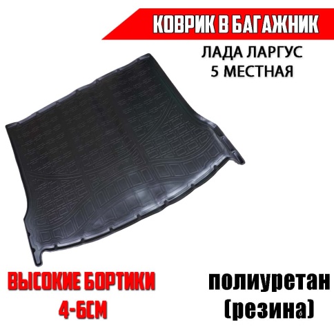 NorPlast коврик в багажник полиуретан Lada Largus Ларгус 5мест пятиместная    фото 1