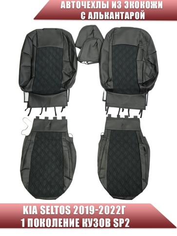 Авточехлы  Kia Seltos Киа Селтос 2019-2022г экокожа алькантара черная серая нить ромб фото 1