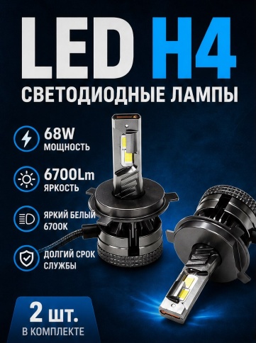 D3 LED 2шт H4 12В 68W 6000K 6700Lm с обманкой гарантия 6мес tgor    фото 1
