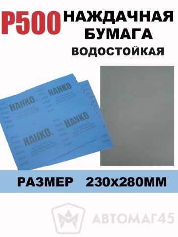 Hanko наждачная бумага водостойкая 230х280мм Р500    фото 1