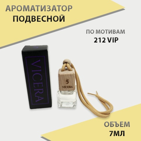 VICERA ароматизатор подвесной бочонок 6мл парфюм №5 фото 1