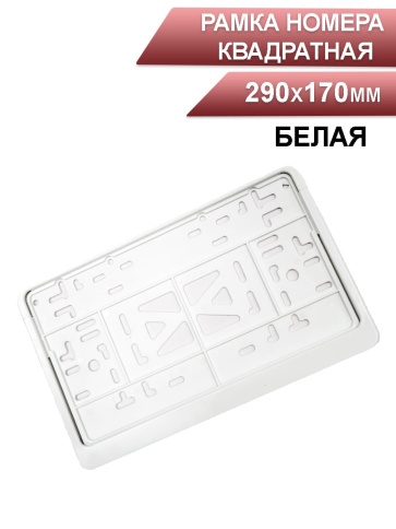 Skyway  рамка номерного знака квадратная белая 290*170 мм фото 1