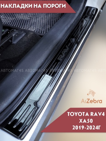 Накладки на внутр пороги Toyota RAV4 XA50 Тойота Рав4 ХА50 2018-2025г черные широкие алюминий 4шт фото 5