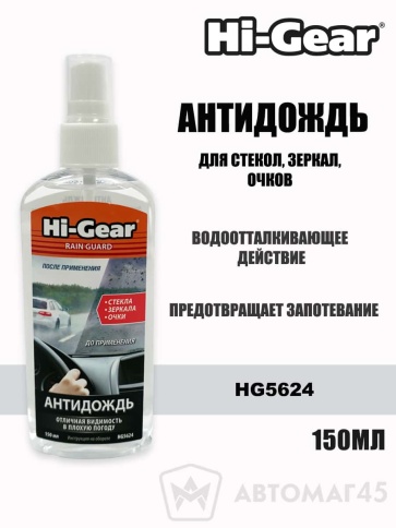 Hi-Gear  антидождь для стекол 150мл фото 1