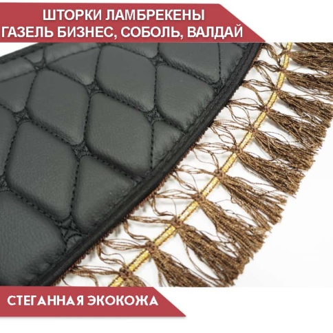 Шторки автомобильные ламбрекен Газель Газель Бизнес экокожа чер с чер.н кисти т-корич шир 150см комп фото 2