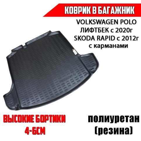 Rezkon  коврик в багажник полиуретан Volkswagen POLO лифтбэк с 20г Skoda Rapid c 12г с карманами    фото 1