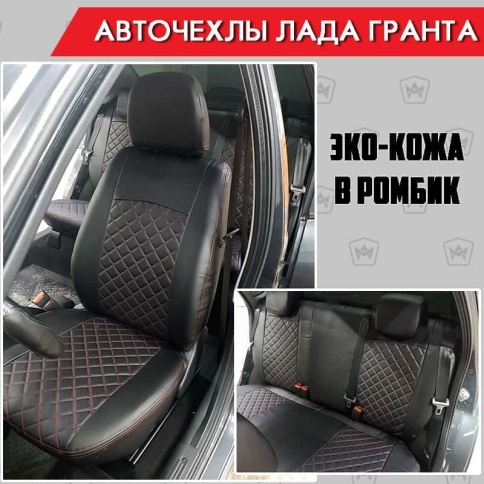 Авточехлы  Лада Granta Гранта  2/3 с 08.2018г экокожа черный с красной ниткой ромб г.Ростов    фото 1