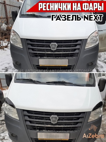 Реснички накладки на фары для Газель Некст GAZ NEXT черные 2шт фото 2