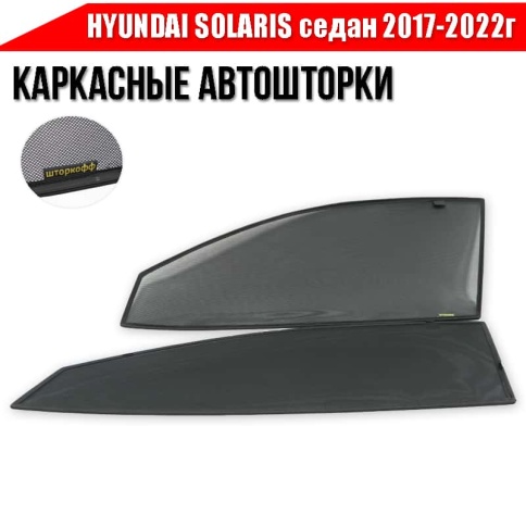 Шторкофф  каркасные шторки на магнитах Hyundai Solaris Солярис cедан 2017-2022г передн 2шт станд 5% фото 2