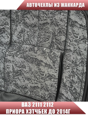 Авточехлы  ВАЗ 2111 2112 Приора хэтчбек до 2014г жаккард черно-серый    фото 4