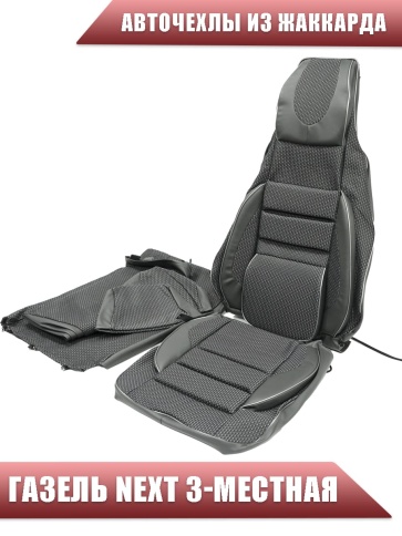 Авточехлы  Газель Next трехместная короткая база жаккард черно-серый    фото 2