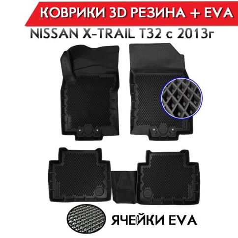 Form Коврики  в салон Nissan X-Trail с 2013г T32 полиуретан EVA 3D премиум комплект 4шт     фото 1
