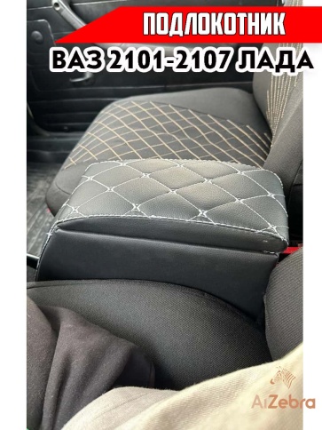 Подлокотник  ВАЗ 2101 2107 черный с белой ниткой ромб экокожа эко    фото 5