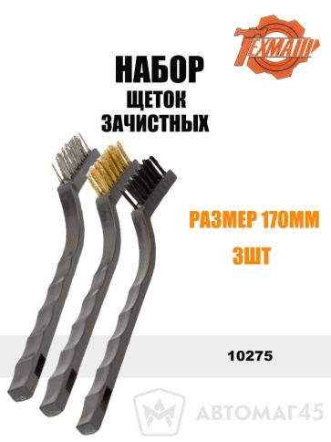 Техмаш  набор щеток зачистных 170мм 3шт    фото 1