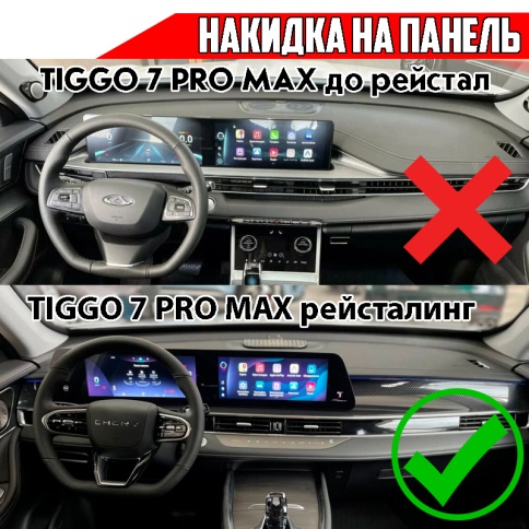 Накидка на панель Chery Tiggo 7L 2024-2026г Tenet T7 Tiggo Pro Max рестайлинг карпет  фото 3