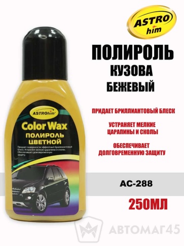 Астрохим  Color Wax полироль кузова 250мл бежевый    фото 1