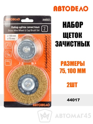 АвтоДело  набор щеток зачистных для дрели 75 100мм 2шт    фото 1