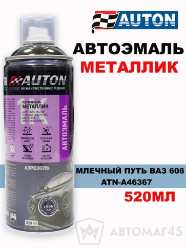 АВТОН  эмаль Млечный путь ВАЗ 606 аэрозольная металлик 520мл    фото 1