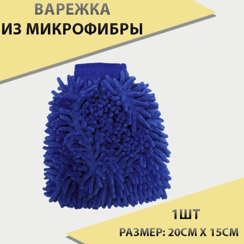 Варежка для уборки и мытья автомобиля микрофибра фото 1
