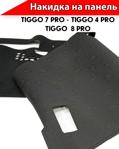 Накидка на панель Чери Tiggo 7 Pro с 2020-н.в/Tiggo 4 Pro c 2021г н.в/Тигго 8 Pro c 2021г фото 3