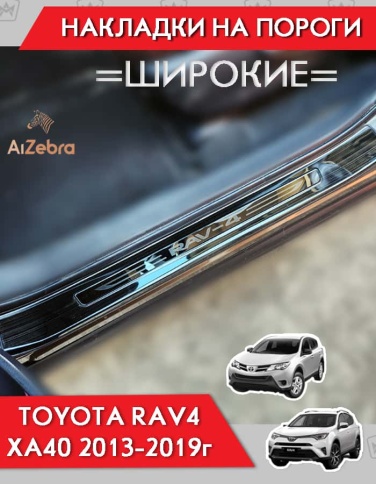 Накладки на внутр пороги Toyota RAV4 XA40 Тойота Рав4 ХА40 2013-2019г черные широкие алюминий 4шт фото 4
