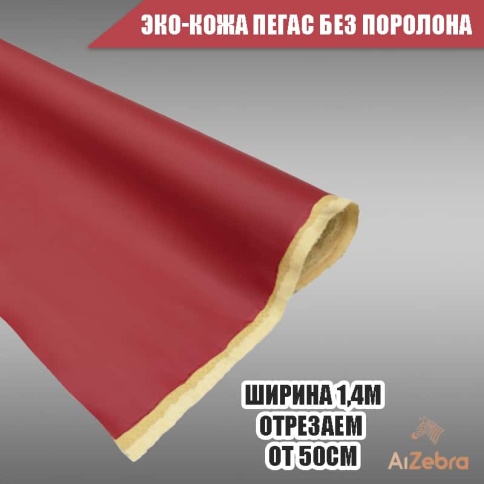 Экокожа без поролона пегас красная гладкая 1м х 1,4м    фото 2