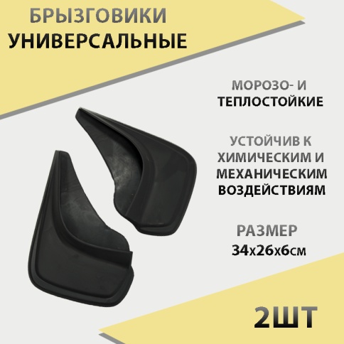 Skyway  брызговики универсальные резиновые черные 2шт    фото 1