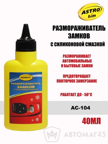 Астрохим  размораживатель замков с силиконовой смазкой 40мл    фото 1