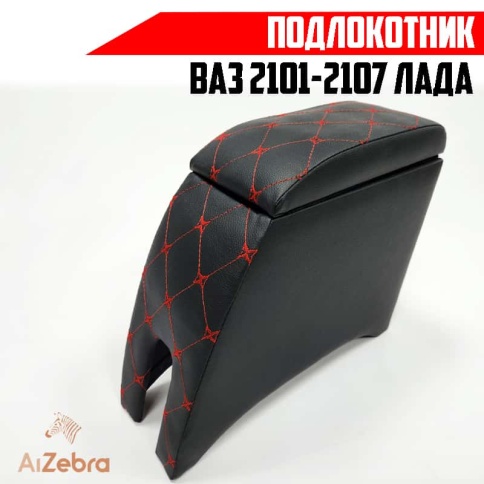 Подлокотник  ВАЗ 2101 2107 черный с красной ниткой ромб экокожа эко    фото 1
