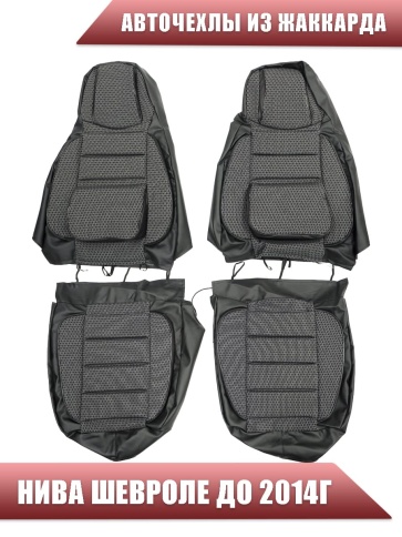 Авточехлы  Нива Шевроле Niva до 2014г жаккард черный    фото 2