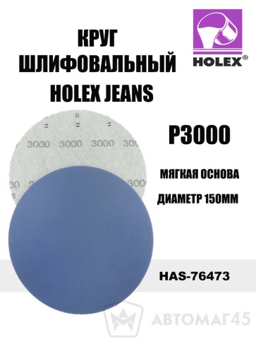 Holex  Jeanz круг абразивный на мягкой основе d=150мм P3000    фото 1