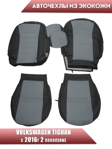 Авточехлы  Volkswagen Tiguan Тигуан 2016-2022г экокожа черно-серая    фото 1