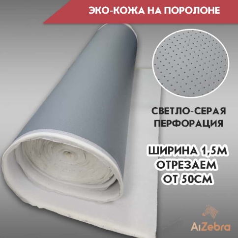Экокожа на поролоне 5мм светло-серая перфорация 1м х 1,4м    фото 1