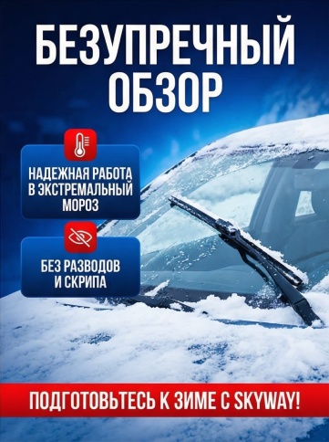 Skyway Winter Max Press  щетка стеклоочистителя зимняя 6 адаптеров 475мм    фото 6