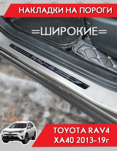 Накладки на внутр пороги Toyota RAV4 XA40 Тойота Рав4 ХА40 2013-2019г широкие алюминий 4шт фото 1