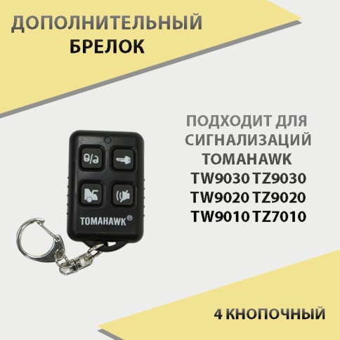 Tomahawk  TW9030 TZ9030 TW9020 TZ9020 TW9010 TZ7010 дополнительный брелок    фото 1
