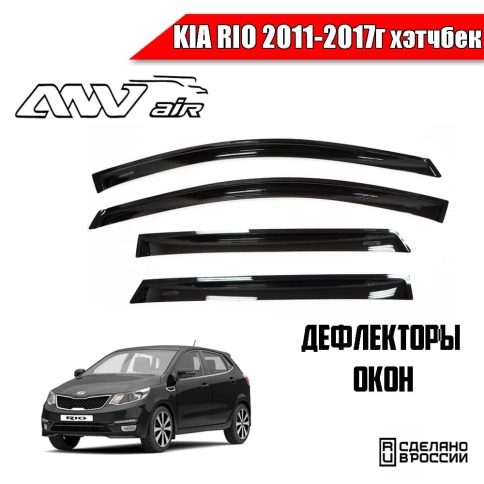 ANVair  дефлекторы окон KIA Rio Киа Рио 2011-2017г хэтчбек комплект 4шт    фото 1
