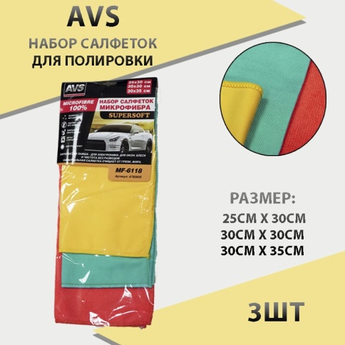 AVS  салфетки набор для полировки 25х30см / 30х30см / 30х35см 3шт фото 1