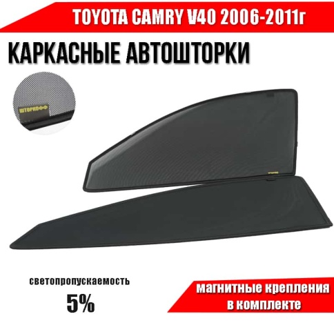 Шторкофф  каркасные шторки на магнитах Toyota Camry Камри V40 2006-2011г премиум 5% сетка передн 2шт фото 1