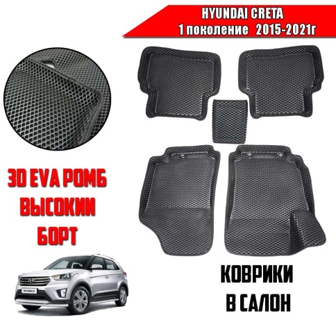 BORATEX  коврики в салон 3D EVA ЭВА Hyundai Creta 1 2015-2021г черные рисунок ромб комплект 5шт    фото 1