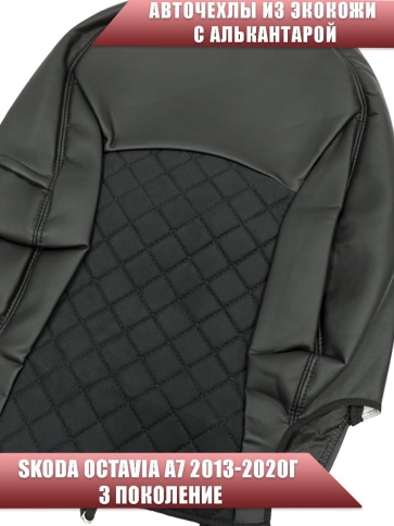 Авточехлы  Skoda Octavia А7 Шкода Октавиа А7 2013-2020г экокожа алькантара черная серая нить ромб    фото 4