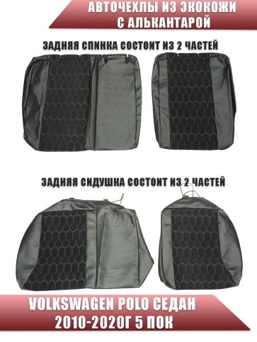 Авточехлы  Volkswagen Polo Поло седан 2/3 2010-2020г экокожа алькантара черная нить серая Соты  фото 2