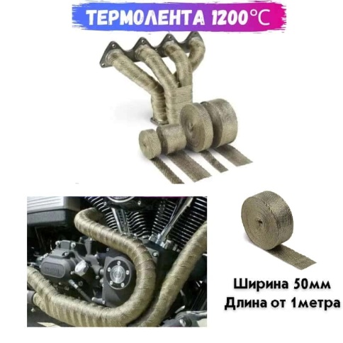 Термолента жаростойкая для глушителя, коллектора 50ммх1м (кратно 1м) фото 1