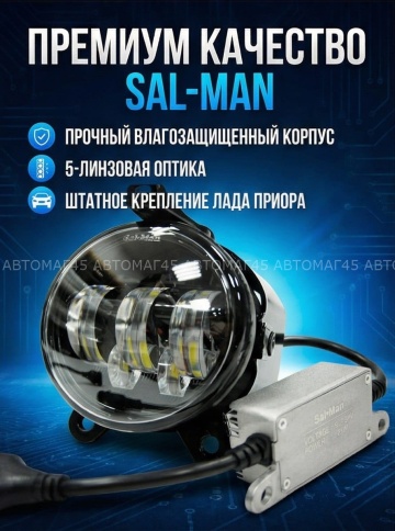 SALMAN  Фары п/туманные 5 линз Лада Приора Нива Шевроле Niva LED 60W 4800LM 2шт гарантия 6мес фото 3