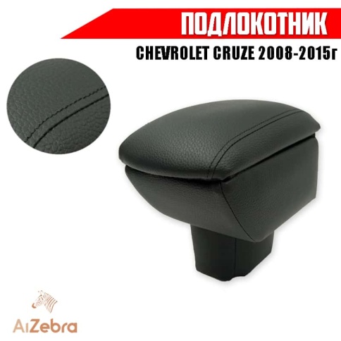 Подлокотник  Chevrolet Cruze Шевроле Круз 2008-2015г вставной в подстаканник экокожа    фото 1
