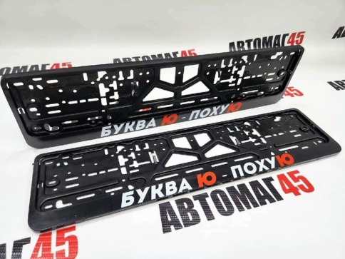 Рамка  номерного знака Буква Ю по*уЮ C2R фото 1