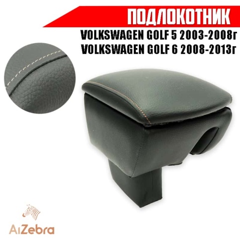 Подлокотник  Volkswagen Golf 5 Фольцваген Гольф 5 2003-2008г Golf 6 Гольф 6 2008-2013г экокожа    фото 1